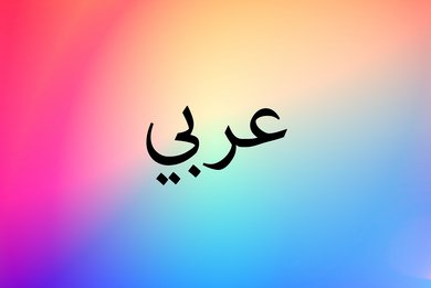 Text Arabisch - mit Link