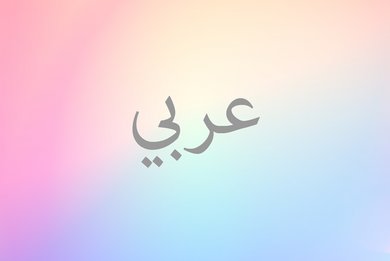 Text Arabisch - nicht anklickbar